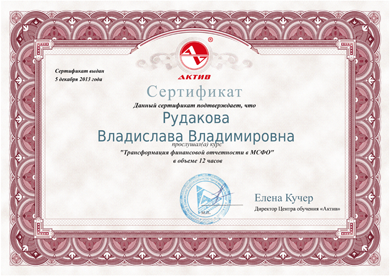 Сертификат МСФО